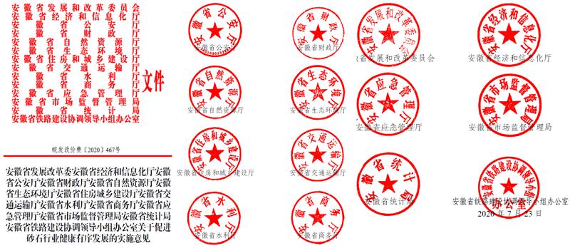 為促進(jìn)機(jī)制砂健康有序發(fā)展，安徽省發(fā)改委發(fā)布了實施方案文件