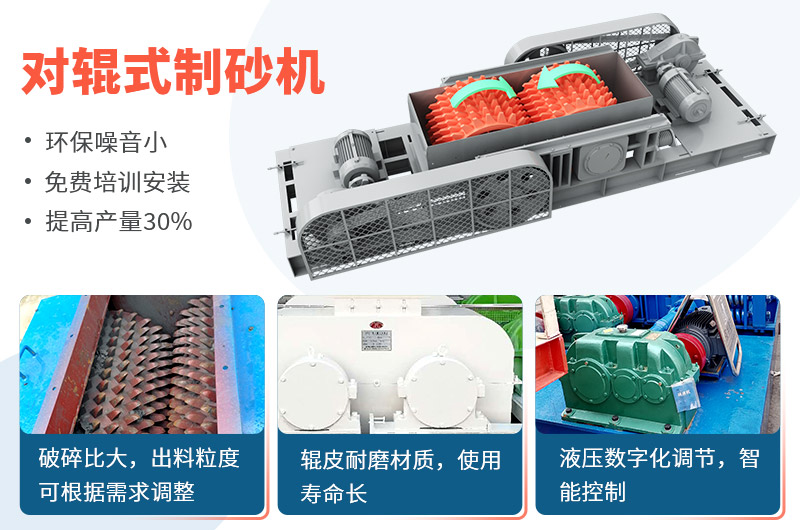 對輥式制砂機(jī)制砂效果好，優(yōu)勢多